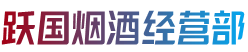 锦州市义县烟酒回收:茅台酒,老酒,洋酒,虫草,烟酒,锦州市义县跃国烟酒经营部