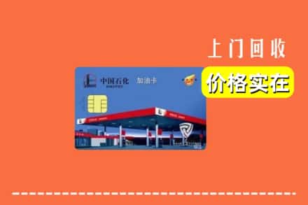 锦州市义县回收加油卡