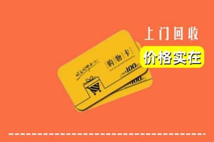 锦州市义县回收购物卡